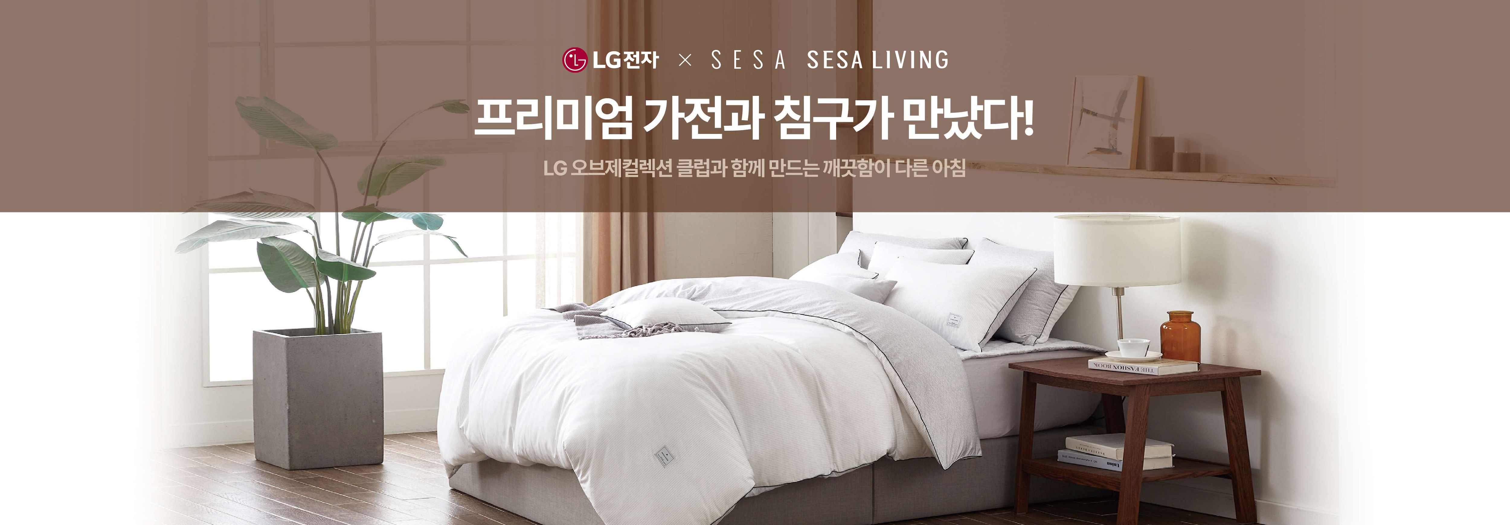 LG전자 X SESA/SESA LIVING
프리미엄 가전과 침구가 만났다!
LG 오브제컬렉션 클럽과 함께 만드는 깨끗함이 다른 아침